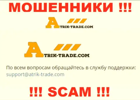 На адрес электронной почты Atrik-Trade Com писать весьма опасно - коварные мошенники !