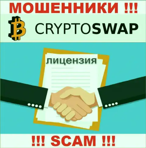 У организации Сrypto Swap нет разрешения на осуществление деятельности в виде лицензии - МОШЕННИКИ
