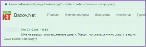 В компании CryptoMaster средства исчезают без следа (рассуждение жертвы)