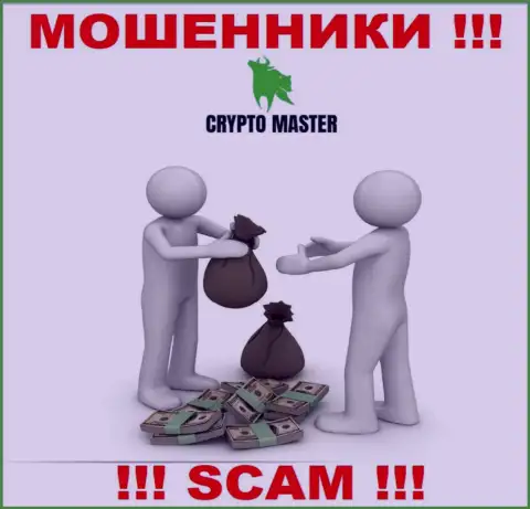 В компании Крипто Мастер вас ожидает слив и первоначального депозита и дополнительных финансовых вложений - это МАХИНАТОРЫ !!!