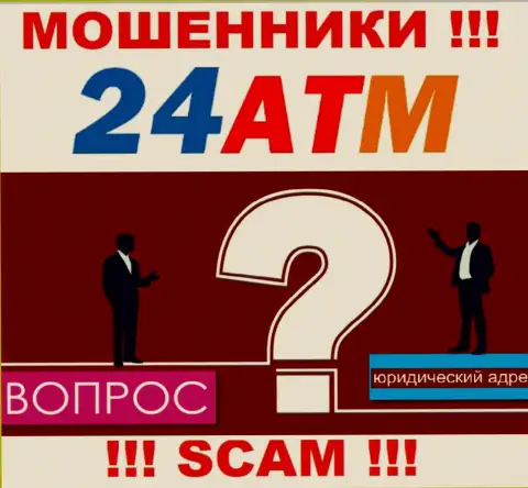 24 АТМ Нет - это internet мошенники, не показывают сведений относительно юрисдикции конторы