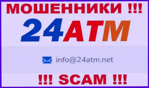 Е-мейл, который принадлежит шулерам из конторы 24 ATM Net