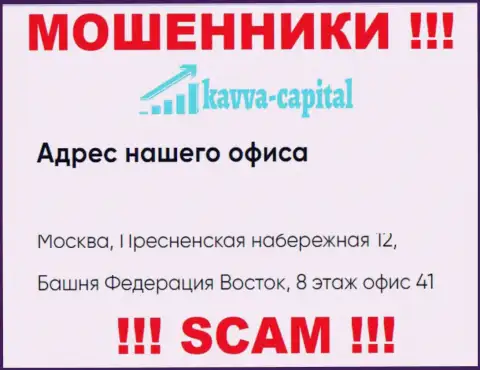 Будьте крайне бдительны !!! На официальном веб-ресурсе Kavva Capital Com приведен фиктивный юридический адрес организации