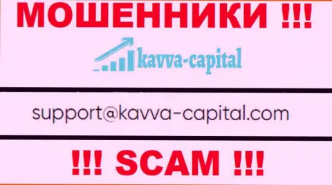 Не надо контактировать через е-мейл с конторой Kavva Capital - это МОШЕННИКИ !!!