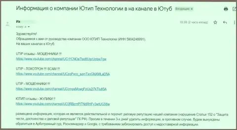 Мошенники UTIP Org требуют удалить видео материал с самого популярного видео хостинга YouTube