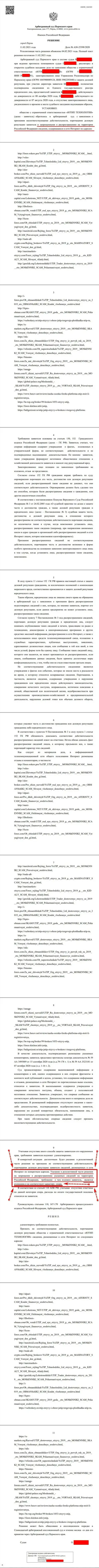Решение Арбитражного суда г. Перми по судебному иску махинаторов UTIP в отношении web-сайта Forex-Brokers.Pro