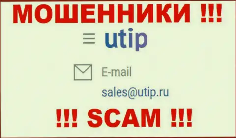 Связаться с интернет мошенниками из компании UTIP вы сможете, если напишите письмо на их е-мейл