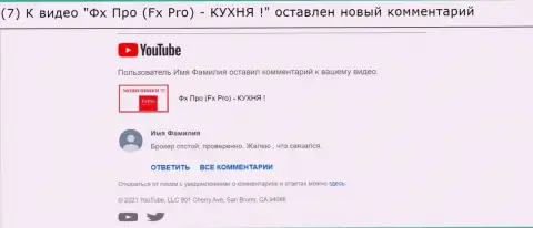 Отзыв под обзорным видео о Fx Pro - это МОШЕННИКИ !!!
