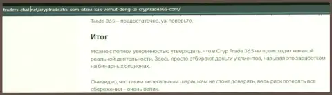 CrypTrade 365 - это internet-разводилы, которым денежные средства перечислять не надо ни под каким предлогом (обзор деятельности)