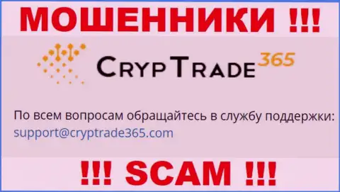 Установить контакт с интернет-мошенниками CrypTrade365 можете по представленному е-мейл (инфа взята с их сайта)