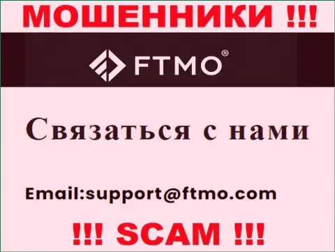В разделе контактов интернет-лохотронщиков FTMO, представлен именно этот e-mail для обратной связи с ними