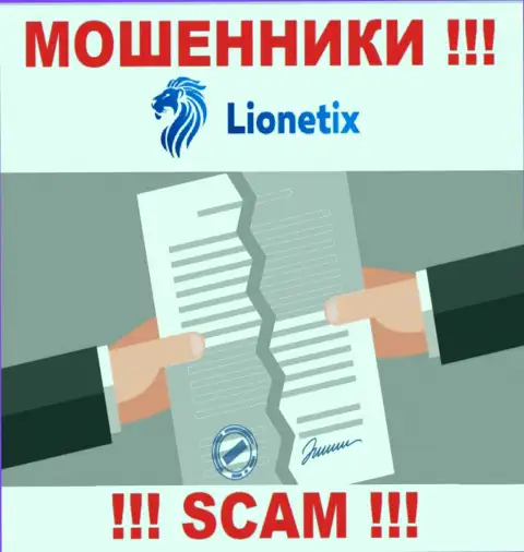 Работа интернет жуликов Lionetix Com заключается в прикарманивании вложенных денег, в связи с чем у них и нет лицензии