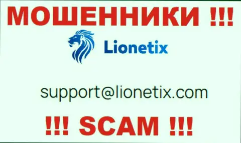 Электронная почта махинаторов Lionetix, размещенная на их сайте, не общайтесь, все равно лишат денег
