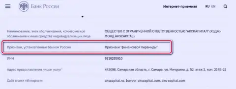 АКС-Капитал Ком - это разводилы, внесенные ЦБ Российской Федерации в черный список, как фирма с явными признакам пирамиды