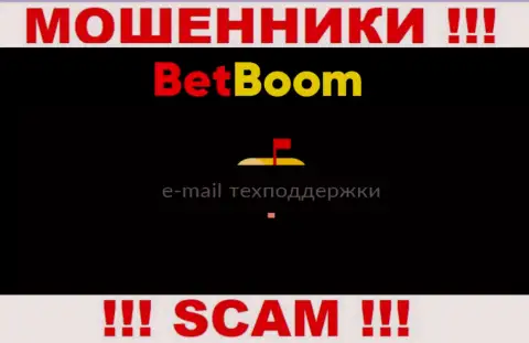 Не стоит общаться с мошенниками BingoBoom Ru через их e-mail, расположенный у них на портале - лишат денег