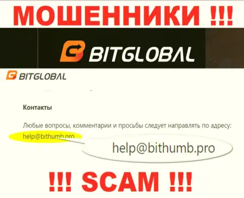 Этот адрес электронного ящика мошенники Bit Global оставляют у себя на официальном сайте