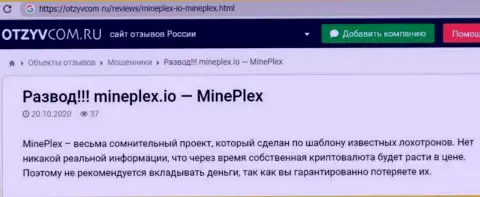 Отзыв в адрес мошенников Mineplex PTE LTD - осторожно, воруют у людей, лишая их ни с чем