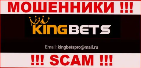 На web-сайте разводил KingBets представлен их е-майл, однако писать не надо