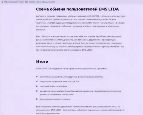 Обзор проделок EMSLTDA, достоверные факты грабежа