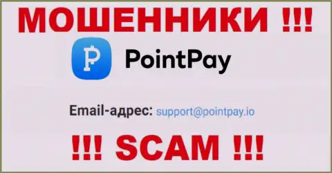 Не пишите на электронный адрес ПоинтПай Ио - это интернет-ворюги, которые крадут финансовые вложения доверчивых людей