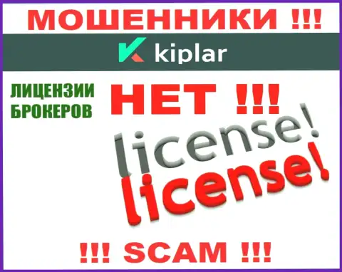 Киплар работают противозаконно - у указанных интернет-мошенников нет лицензии !!! БУДЬТЕ ОЧЕНЬ ОСТОРОЖНЫ !!!