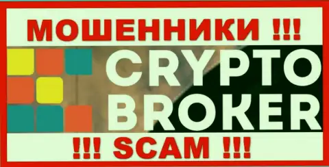 Crypto-Broker Com - это АФЕРИСТЫ ! Вложения отдавать отказываются !!!
