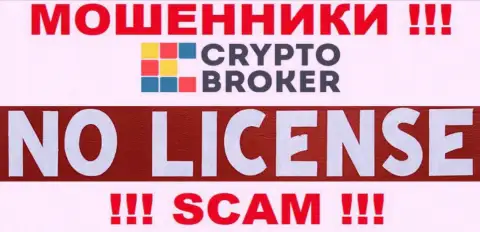 ВОРЮГИ CryptoBroker действуют незаконно - у них НЕТ ЛИЦЕНЗИИ !!!
