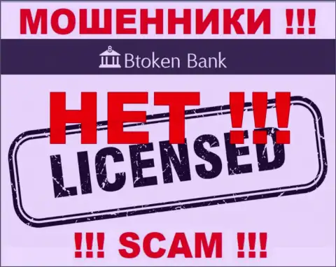 Мошенникам Btoken Bank не выдали лицензию на осуществление их деятельности - прикарманивают средства