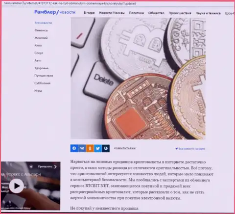 Обзор услуг онлайн-обменника BTCBit, выложенный на сайте Ньюс.Рамблер Ру (часть первая)