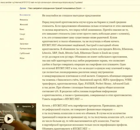 Заключительная часть обзора условий работы обменного online пункта BTCBit, размещенного на web-сайте ньюс.рамблер ру
