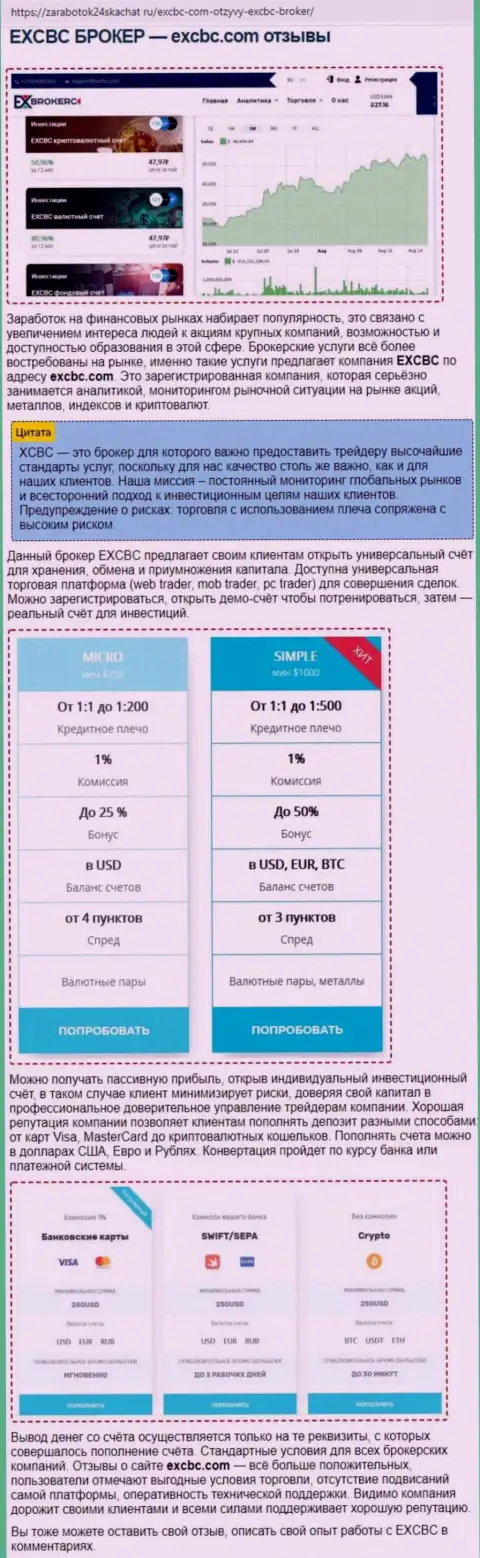 Информация о FOREX брокерской компании EXCBC в обзорной статье на интернет-сервисе zarabotok24skachat ru