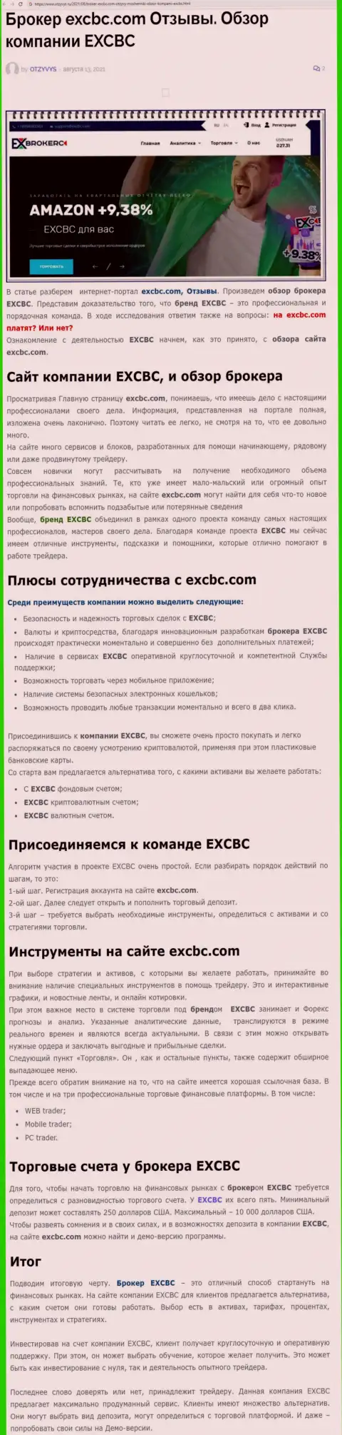 ЕХЧЕНЖБК Лтд Инк - это ответственная и порядочная Forex компания, это следует из статьи на веб-сервисе otzyvys ru