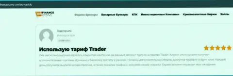 Игроки BTG Capital представили объективные отзывы об брокерской компании на онлайн-ресурсе FinanceOtzyvy Com