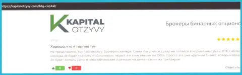 Еще высказывания об торговых условиях брокерской организации BTG Capital на веб-сервисе kapitalotzyvy com