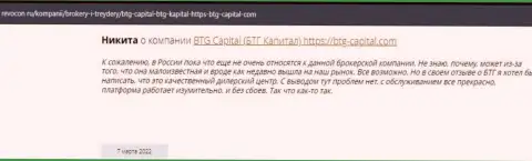 Посетители всемирной интернет сети поделились мнением об дилинговом центре BTG Capital на интернет-портале Ревокон Ру