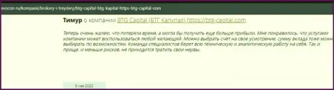 Пользователи инета делятся своим мнением о компании БТГ Капитал на портале Ревокон Ру