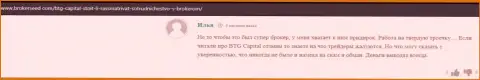 Хорошие торговые условия в дилинговой организации БТГ Капитал отмечаются в честных отзывах на интернет-сервисе БрокерСид Ком