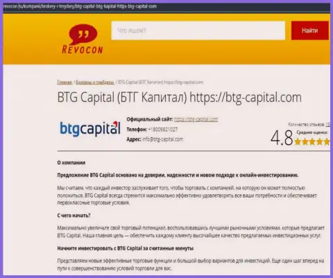Информационный обзор условий торговли дилинговой организации BTG Capital на онлайн-сервисе Ревокон Ру