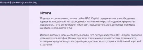 Заключение к информационному материалу о условиях для трейдинга брокерской организации БТГ-Капитал Ком на сайте BinaryBets Ru