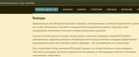 Выводы к материалу об дилинговом центре БТГ-Капитал Ком на сайте allinvesting ru