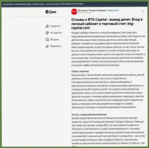 Информационная статья о брокерской организации BTG Capital, опубликованная на веб-портале zen yandex ru