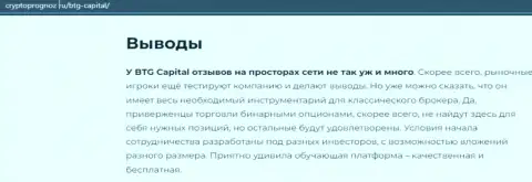 Подведенный итог к публикации о дилинговой организации BTG-Capital Com на интернет-сервисе CryptoPrognoz Ru