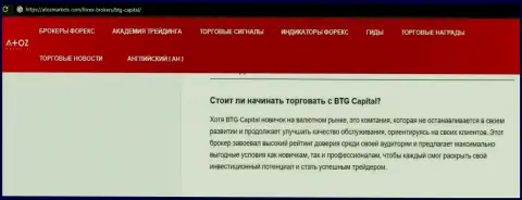 Информационная статья о дилинговой организации BTG Capital на веб-сайте АтозМаркет Ком