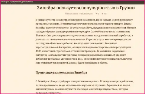 Обзорная статья о бирже Zineera Com, опубликованная на веб-сайте кр40 ру