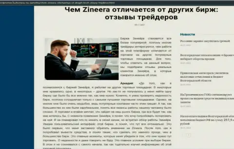 Преимущества дилера Zineera перед другими биржевыми компаниями в материале на сайте volpromex ru