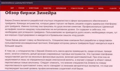Разбор биржевой площадки Zineera в материале на web-ресурсе Кремлинрус Ру