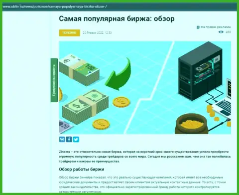 Положительная публикация об биржевой компании Zineera Com на информационном портале obltv ru