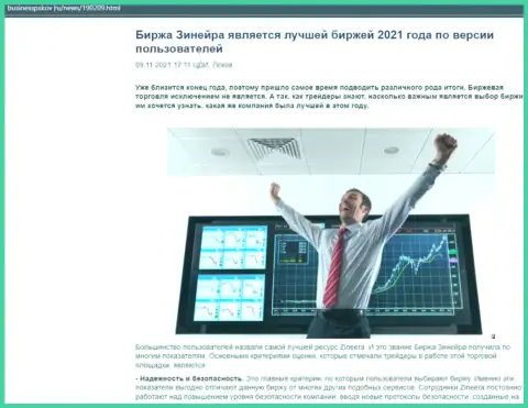 Zineera считается, по версии валютных игроков, самой лучшей дилинговой компанией 2021 - про это в публикации на web-ресурсе БизнессПсков Ру