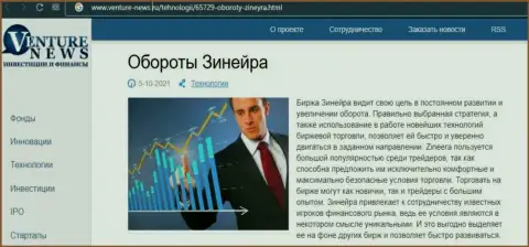 Об планах организации Зинеера Эксчендж идет речь в позитивной обзорной публикации и на сайте Venture-News Ru