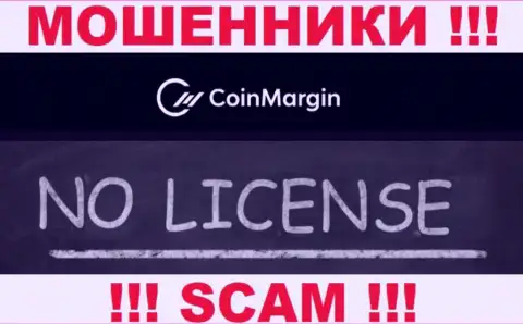 Невозможно нарыть информацию об номере лицензии internet мошенников Coin Margin - ее попросту не существует !